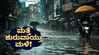 Karnataka Rains: ಕರ್ನಾಟಕದಲ್ಲಿ 7 ದಿನ ಭಾರೀ ಮಳೆ; ಈ ಜಿಲ್ಲೆಗಳಿಗೆ ಯೆಲ್ಲೋ ಅಲರ್ಟ್.. ರಜೆ ಸಿಗುತ್ತಾ?