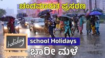 Karnataka Rains: ಬಿರುಗಾಳಿ ಮಳೆ.. ಈ ಜಿಲ್ಲೆಯ ಶಾಲಾ-ಕಾಲೇಜುಗಳು ಬಂದ್! 17 ಜಿಲ್ಲೆಗಳಿಗೆ ಯೆಲ್ಲೋ ಅಲರ್ಟ್