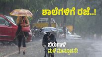 Karnataka Rains: ಬಿರುಗಾಳಿ ಸಹಿತ ಭಾರೀ ಮಳೆ: ಈ ಜಿಲ್ಲೆಗಳಿಗೆ ಹೈ ಅಲರ್ಟ್.. ಇಂದು ಸಹ ಶಾಲೆಗಳಿಗೆ ರಜೆ