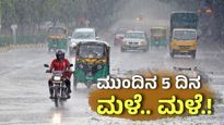 Karnataka Rains: ಇನ್ನೂ 5 ದಿನ ಭಾರೀ ಮಳೆ; ಆರೆಂಜ್, ಯೆಲ್ಲೋ ಅಲರ್ಟ್.. ರಜೆ ಇದ್ಯಾ?