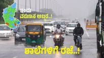 Karnataka Rain: ರಾಜ್ಯದಲ್ಲಿ 7 ದಿನ ಮಳೆ ಅಬ್ಬರ: 6 ಜಿಲ್ಲೆಗಳಿಗೆ ರೆಡ್ ಅಲರ್ಟ್, 3 ಜಿಲ್ಲೆಗಳಲ್ಲಿ ಶಾಲೆ ಬಂದ್