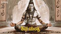 ಶಿವನ ಕೃಪೆ ಬೇಕಾ? ಈ 5 ಶಕ್ತಿಶಾಲಿ ಮಂತ್ರ ಪಠಿಸಿ.. ಅದೃಷ್ಟ-ಸಂಪತ್ತು ನಿಮ್ಮದೇ..!