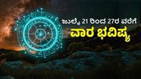 ಜುಲೈ 21 ರಿಂದ ಜುಲೈ 27ರ ವಾರ ಭವಿಷ್ಯ: ಯಾರಿಗೆ ಈ ವಾರ ಅದ್ಭುತ ದಿನಗಳಿವೆ ನೋಡಿ!