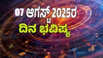 Daily Horoscope: ಆಗಸ್ಟ್ 07 ಗುರುವಾರ ಯಾರ ಮೇಲಿದೆ ರಾಯರ ಆಶೀರ್ವಾದ 