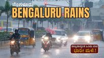 ಬೆಂಗಳೂರಿನಲ್ಲಿ 1 ವಾರ ಧಾರಾಕಾರ ಮಳೆ! 19 ಜಿಲ್ಲೆಗಳಿಗೆ ಯೆಲ್ಲೋ, ಕರವಾಳಿಗೆ ಆರೆಂಜ್‌ ಅಲರ್ಟ್‌