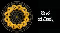 Dina Bhavishya: ಹಬ್ಬದ ದಿನ ನಿಮ್ಮ ರಾಶಿಫಲ!