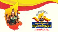 Kannada Rajyotsava 2025: ನಿಮ್ಮ ಪ್ರೀತಿಪಾತ್ರರಿಗೆ ಕನ್ನಡ ರಾಜ್ಯೋತ್ಸವಕ್ಕೆ ಈ ರೀತಿ ಶುಭಾಶಯ ಕೋರಿ! ಇಲ್ಲಿವೆ ಶುಭಾಶಯಗಳು