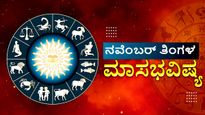 November 2025 Horoscope: ನವೆಂಬರ್ ಮಾಸಿಕ ರಾಶಿಫಲ: ನಿಮ್ಮ ರಾಶಿಯಲ್ಲಿ ಏನಿದೆ?