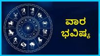 Weekly Horoscope: ಅಕ್ಟೋಬರ್ 12 ರಿಂದ ಅಕ್ಟೋಬರ್ 18ರ ವಾರ ಭವಿಷ್ಯ, ಯಾರಿಗೆಲ್ಲಾ ಒಲಿದಿದೆ ಅದೃಷ್ಟ
