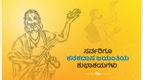 Kanakadasa Jayanthi 2025: ಕನಕದಾಸ ಜಯಂತಿ ಶುಭಾಶಯಗಳು ಮತ್ತು ಕನಕದಾಸರ ಕೀರ್ತನೆಗಳು ಇಲ್ಲಿವೆ