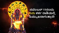 ಡಿಸೆಂಬರ್ 5ರ ವರೆಗೂ ಗುರು ಹಿಮ್ಮುಖ ಚಲನೆ: ಯಾರಿಗೆಲ್ಲಾ ಈ ಸಂಚಾರ ಶುಭದಾಯಕ? ಯಾರಿಗೆ ಲಾಭ?