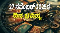 astrology dina bhavishya november 27 : 12 zodiac signs today prediction 