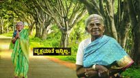 ವೃಕ್ಷಮಾತೆ ಇನ್ನಿಲ್ಲ.. ಕೊನೆಯುಸಿರೆಳೆದ ಸಾಲುಮರದ ತಿಮ್ಮಕ್ಕ! ಅವರಿಗೆ ಕಾಡಿದ ಸಮಸ್ಯೆ ಏನು? Saalumarada Thimmakka