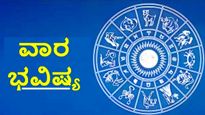 Weekly Horoscope: ಡಿಸೆಂಬರ್ 01 ರಿಂದ ಡಿಸೆಂಬರ್ 07ರ ವರೆಗೆ ಮೇಷದಿಂದ ಕನ್ಯಾ ರಾಶಿವರೆಗಿನ ವಾರ ಭವಿಷ್ಯ!