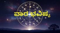 Weekly Horoscope: ಡಿಸೆಂಬರ್ 01 ರಿಂದ ಡಿಸೆಂಬರ್ 07ರ ವರೆಗೆ ತುಲಾದಿಂದ ಮೀನ ರಾಶಿವರೆಗಿನ ವಾರ ಭವಿಷ್ಯ!
