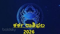 ಕರ್ಕ ರಾಶಿಫಲ 2026: ಈ ವರ್ಷ ಕರ್ಕ ರಾಶಿಯವರಿಗೆ ಏನೆಲ್ಲಾ ಶುಭವಿದೆ?