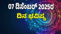 Horoscope Today: ಗಜಕೇಸರಿ ಯೋಗ; ಡಿಸೆಂಬರ್‌ 07 ರಂದು ಯಾವ ರಾಶಿಗೆ ಶುಭ? ಯಾವ ಅಶುಭ? : 12 ರಾಶಿ ಭವಿಷ್ಯ ಇಲ್ಲಿದೆ