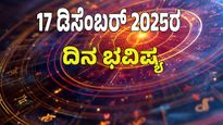 astrology dina bhavishya December‌ 17 : 12 zodiac signs today prediction 