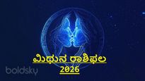 ಮಿಥುನ ರಾಶಿಫಲ 2026: ಈ ವರ್ಷ ಮಿಥುನ ರಾಶಿಯವರಿಗೆ ಏನೆಲ್ಲಾ ಶುಭವಿದೆ?