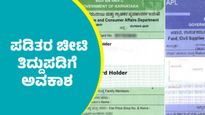 Karnataka Ration Card Update: Documents Required for Application Submission for Correction
