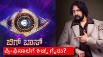 BBK 12 Kichcha Sudeep Miss Pre Finale for the first time will host only finale