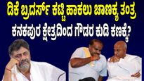 Master Plan: Hd Deve Gowda Master Plan To Counter Dk Shivakumar Brothers In Kanakapura 