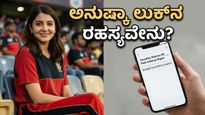 ಅನುಷ್ಕಾ ಶರ್ಮಾ ಐಪಿಎಲ್ ಲುಕ್: ಸಿಂಪಲ್ ಡ್ರೆಸ್‌ನಲ್ಲೇ ಮ್ಯಾಜಿಕ್ ಮಾಡಿದ್ದು ಹೇಗೆ?
