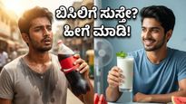 ಬಿಸಿಲಿನ ತಾಪಕ್ಕೆ ಸುಸ್ತಾಗಿದ್ದೀರಾ? ಹೀಟ್‌ವೇವ್‌ನಿಂದ ಪಾರಾಗಲು ಈ ಆಹಾರ ಕ್ರಮ ಪಾಲಿಸಿ