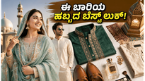 ಬಕ್ರೀದ್ 2026: ಈ ಬಾರಿಯ ಹಬ್ಬದ ಸಂಭ್ರಮದಲ್ಲಿ ಮಿಂಚಲು ನೀವು ಮಿಸ್ ಮಾಡಲೇಬಾರದ ಫ್ಯಾಷನ್ ಟ್ರೆಂಡ್ಸ್ ಮತ್ತು ಸ್ಟೈಲಿಂಗ್ ಟಿಪ್ಸ್!