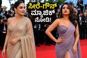ರೆಡ್ ಕಾರ್ಪೆಟ್ ಮೇಲೆ ಸದ್ದು ಮಾಡುತ್ತಿರುವ 'ಸೀರೆ-ಗೌನ್' ಮ್ಯಾಜಿಕ್: 2026ರ ಈ ಫ್ಯಾಷನ್ ಟ್ರೆಂಡ್ಸ್ ಮಿಸ್ ಮಾಡ್ಬೇಡಿ!
