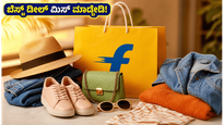 ಫ್ಲಿಪ್‌ಕಾರ್ಟ್ GRWM ಸೇಲ್: ಟ್ರೆಂಡಿ ಲುಕ್ ಪಡೆಯಲು ಇನ್ಫ್ಲುಯೆನ್ಸರ್ ಸಜೆಸ್ಟ್ ಮಾಡಿದ ಬೆಸ್ಟ್ ಡೀಲ್‌ಗಳು ಇಲ್ಲಿವೆ!