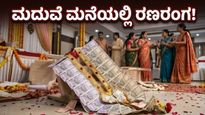 ಮದುವೆ ಮನೆಯಲ್ಲಿ ನೋಟಿನ ಹಾರ: ಸಂಭ್ರಮದ ನಡುವೆ ಅನಿರೀಕ್ಷಿತವಾಗಿ ನುಗ್ಗಿ ಬಂತು ರಣರಂಗ!