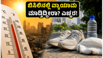 ಬಿಸಿಲಿನಲ್ಲಿ ವ್ಯಾಯಾಮ ಮಾಡ್ತಿದ್ದೀರಾ? ಈ ತಪ್ಪುಗಳನ್ನು ಮಾಡಿದರೆ ಹೀಟ್‌ಸ್ಟ್ರೋಕ್ ಕಟ್ಟಿಟ್ಟ ಬುತ್ತಿ, ಎಚ್ಚರವಿರಲಿ!