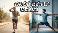 ಬಿಸಿಗಾಳಿಯ ಅಬ್ಬರ: ನಿಮ್ಮ ಫಿಟ್ನೆಸ್ ದಿನಚರಿಯನ್ನು ಬದಲಾಯಿಸದಿದ್ದರೆ ಅಪಾಯ ಕಟ್ಟಿಟ್ಟ ಬುತ್ತಿ!