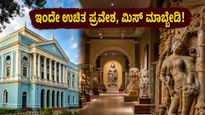 ಇಂದೇ ಮ್ಯೂಸಿಯಂಗೆ ಹೋಗಿ: ಉಚಿತ ಪ್ರವೇಶದ ಜೊತೆಗೆ ಫೋಟೋಶೂಟ್‌ಗೆ ಸಿಗಲಿದೆ ಸುವರ್ಣಾವಕಾಶ, ಮಿಸ್ ಮಾಡ್ಬೇಡಿ!