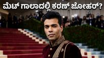 ಮೆಟ್ ಗಾಲಾ 2026: ರೆಡ್ ಕಾರ್ಪೆಟ್ ಮೇಲೆ ಕರಣ್ ಜೋಹರ್ ಅಬ್ಬರ, ಭಾರತೀಯ ಫ್ಯಾಷನ್ ಲೋಕದ ಹೊಸ ಸಂಚಲನ!