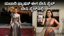 ಮೆಟ್ ಗಾಲಾ 2026: ದುಬಾರಿ ಫ್ಯಾಷನ್ ಅನ್ನು ನಮ್ಮೂರಿನ ಕ್ರಿಯೇಟರ್‌ಗಳು ದೇಸಿ ಶೈಲಿಯಲ್ಲಿ ಮರುಸೃಷ್ಟಿಸಿದ್ದು ಹೇಗೆ? ಅಚ್ಚರಿ ಪಡಬೇಡಿ!