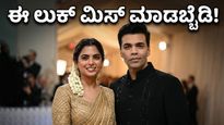 ಮೆಟ್ ಗಾಲಾ 2026: ಇಶಾ ಅಂಬಾನಿ-ಕರಣ್ ಜೋಹರ್ ಲುಕ್ ನೋಡಿ ಫಿದಾ ಆದ ಫ್ಯಾಷನ್ ಪ್ರಿಯರು!