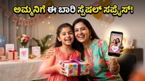 ಮದರ್ಸ್ ಡೇ 2026: ಅಮ್ಮನಿಗೆ ಸರ್ಪ್ರೈಸ್ ನೀಡಲು ಈ ವೈರಲ್ ಟ್ರೆಂಡ್ಸ್ ಫಾಲೋ ಮಾಡಿ, ಮಿಸ್ ಮಾಡ್ಬೇಡಿ!