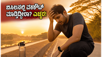 ಬಿಸಿಲ ಬೇಗೆಯಲ್ಲಿ ವರ್ಕೌಟ್ ಮಾಡ್ತಿದ್ದೀರಾ? ಈ ತಪ್ಪುಗಳನ್ನು ಮಾಡಿದರೆ ನಿಮ್ಮ ಆರೋಗ್ಯಕ್ಕೆ ಕಾದಿದೆ ದೊಡ್ಡ ಅಪಾಯ!