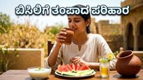ಬಿಸಿಲ ಬೇಗೆಗೆ ಸುಸ್ತಾಗಿದ್ದೀರಾ? ಈ ಸರಳ ಆಹಾರ ಪದ್ಧತಿಯಿಂದ ಇಡೀ ದಿನ ಇರಿ ಫ್ರೆಶ್!