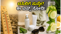 ಬಿಸಿಲ ಝಳಕ್ಕೆ ಸುಸ್ತಾಗಿದ್ದೀರಾ? ಈ ಸಿಂಪಲ್ ಟಿಪ್ಸ್ ಪಾಲಿಸಿದ್ರೆ ಬೇಸಿಗೆಯಲ್ಲೂ ನೀವು ಕೂಲ್ ಆಗಿರಬಹುದು!