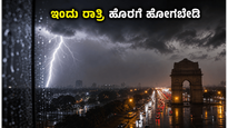 ಇಂದು ರಾತ್ರಿ ದೆಹಲಿ-ಎನ್‌ಸಿಆರ್‌ನಲ್ಲಿ ಭೀಕರ ಮಳೆ: ಹೊರಗೆ ಹೋಗುವ ಪ್ಲಾನ್ ಇದೆಯಾ? ಎಚ್ಚರ!