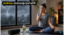 ಸಿಡಿಲು-ಮಳೆಯ ಎಚ್ಚರಿಕೆ: ಹೊರಗೆ ಹೋಗುವ ಸಾಹಸ ಬೇಡ, ಮನೆಯಲ್ಲೇ ಫಿಟ್ ಆಗಿರಲು ಈ ಟಿಪ್ಸ್ ಫಾಲೋ ಮಾಡಿ!