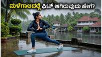 ಮಳೆಗಾಲದಲ್ಲಿ ಫಿಟ್ ಆಗಿರಬೇಕೆ? ಈ ಸರಳ ಟಿಪ್ಸ್ ಪಾಲಿಸಿ, ಆರೋಗ್ಯವಾಗಿರಿ!