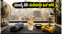 ಮುಂಬೈ ಸೆಕೆ ಮತ್ತು ಆರ್ದ್ರತೆ: ಹೊರಗೆ ಹೋಗಿ ಸುಸ್ತಾಗುವ ಬದಲು ಮನೆಯಲ್ಲೇ ಫಿಟ್ ಆಗಿರಲು ಈ ಟಿಪ್ಸ್ ಫಾಲೋ ಮಾಡಿ!