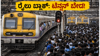 ಮುಂಬೈ ಲೋಕಲ್ ಮೆಗಾ ಬ್ಲಾಕ್: ರೈಲು ಸಂಚಾರ ವ್ಯತ್ಯಯ, ಮನೆಯಲ್ಲಿ ಕಿರಿಕಿರಿ ತಪ್ಪಿಸಲು ಈ ಟಿಪ್ಸ್ ಫಾಲೋ ಮಾಡಿ