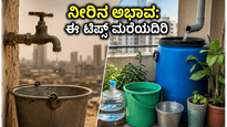 ಮುಂಬೈ ನೀರಿನ ಸಮಸ್ಯೆ: ಮಳೆಗಾಲದ ಕೊರತೆ ನೀಗಿಸಲು ಇಲ್ಲಿವೆ 4 ಸ್ಮಾರ್ಟ್ ಟಿಪ್ಸ್