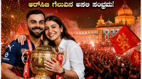ಆರ್‌ಸಿಬಿ ಗೆಲುವಿನ ಅಬ್ಬರ: ಬೆಂಗಳೂರಿನಲ್ಲಿ ವಿರಾಟ್-ಅನುಷ್ಕಾ ಸಂಭ್ರಮದ ವಿಡಿಯೋ ವೈರಲ್, ನೀವು ನೋಡಲೇಬೇಕಾದ ದೃಶ್ಯಗಳಿವು!