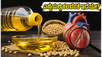 ಸೋಯಾಬೀನ್ ಎಣ್ಣೆ ಬೆಲೆ ಏರಿಕೆ: ಅಡುಗೆ ಮನೆ ಬಜೆಟ್ ಮೇಲೆ ಹೊರೆ, ಕಲಬೆರಕೆ ಪತ್ತೆ ಹಚ್ಚುವುದು ಹೇಗೆ?